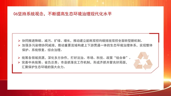 深化生态文明体制改革遵循六个坚持重大原则专题党课 PPT
