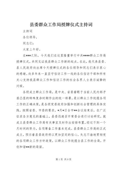 县委群众工作局授牌仪式主持词.docx