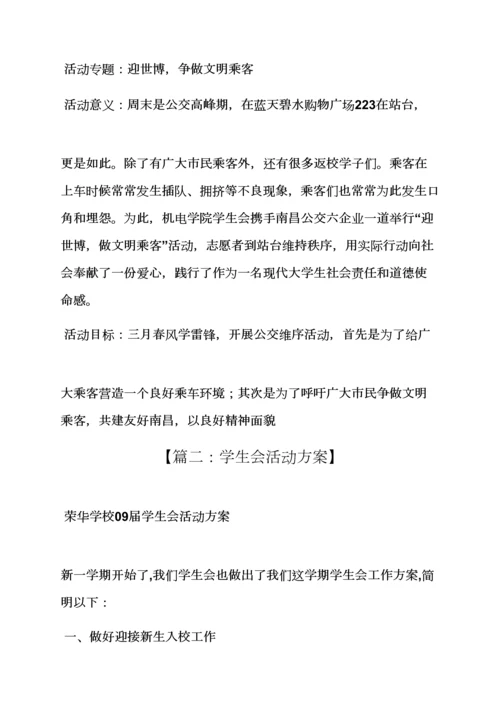 学生会活动专项方案.docx