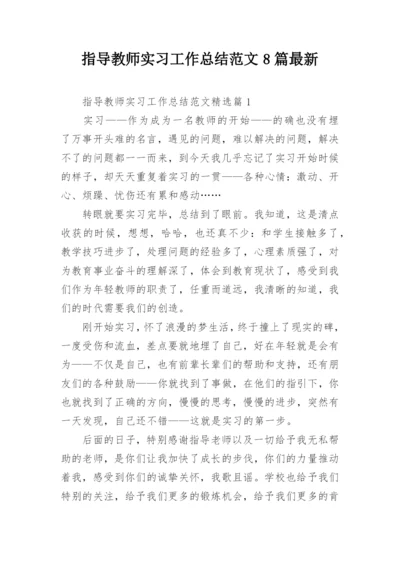 指导教师实习工作总结范文8篇最新.docx