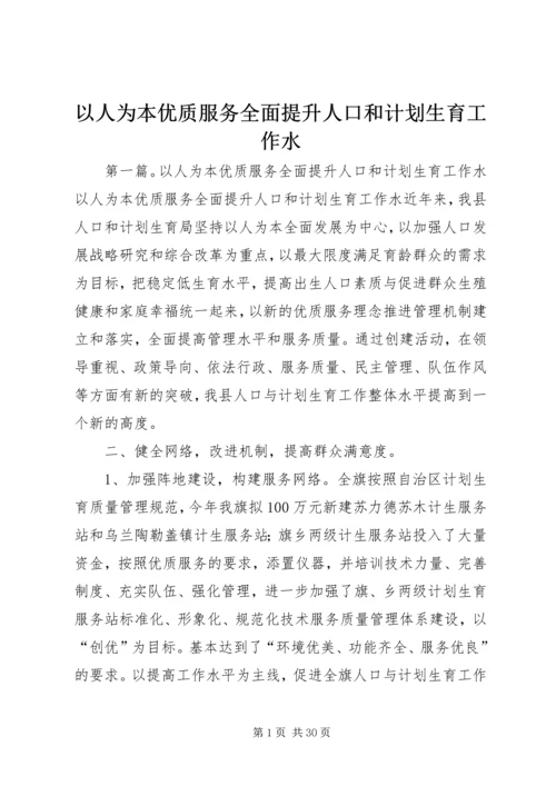 以人为本优质服务全面提升人口和计划生育工作水.docx