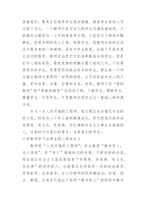 小学教师学习法律法规心得体会.docx