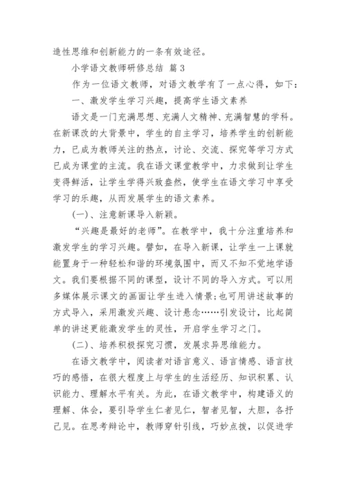 小学语文教师研修总结.docx