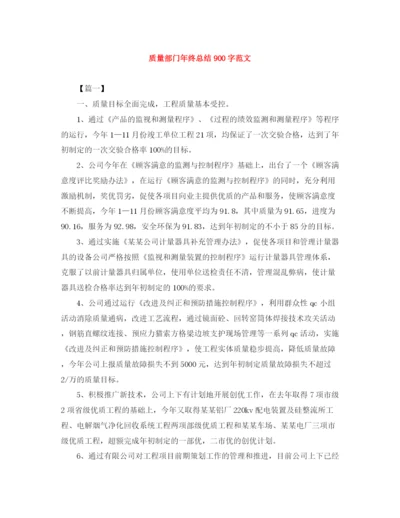 精编之质量部门年终总结900字范文.docx