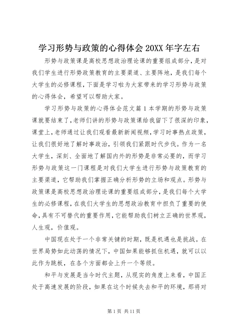学习形势与政策的心得体会20XX年字左右 (2).docx