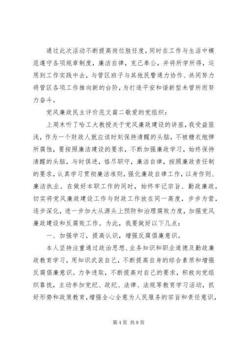 党风廉政民主评价范文.docx