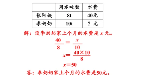 2024（大单元教学）人教版数学六年级下册4.9  用比例解决问题课件（共24张PPT)