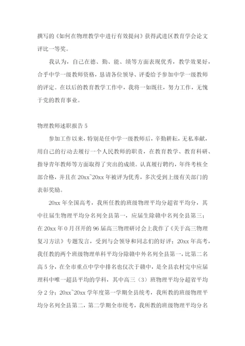 物理教师述职报告15篇.docx