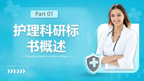 商务实拍风格 护理科研标书撰写 护理标书培训
