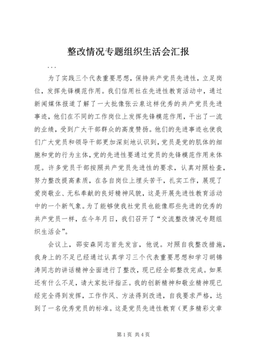 整改情况专题组织生活会汇报 (6).docx