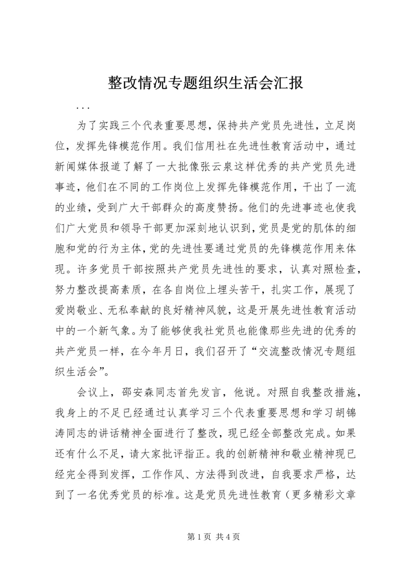 整改情况专题组织生活会汇报 (6).docx