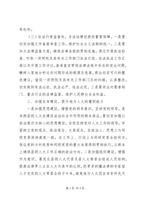 依法推动地方人大职权的法治建设.docx