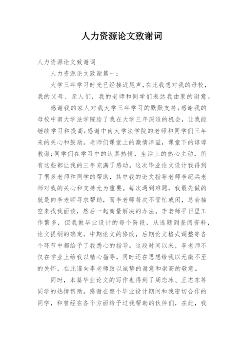 人力资源论文致谢词.docx
