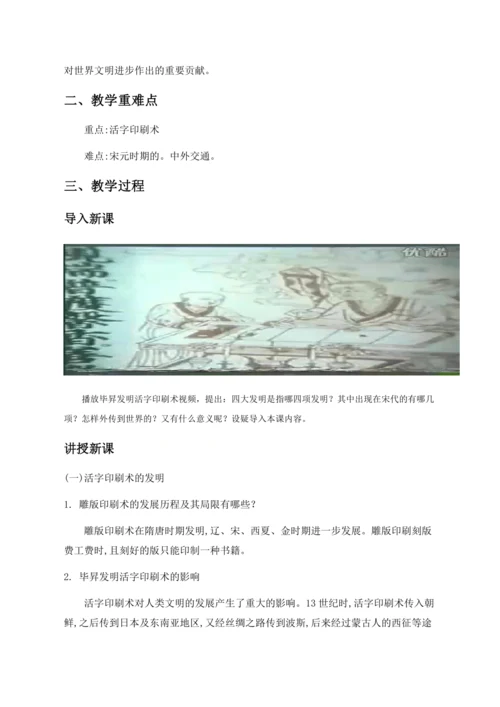 第13课　宋元时期的科技与中外交通 七年级历史下册同步教学设计（部编版）