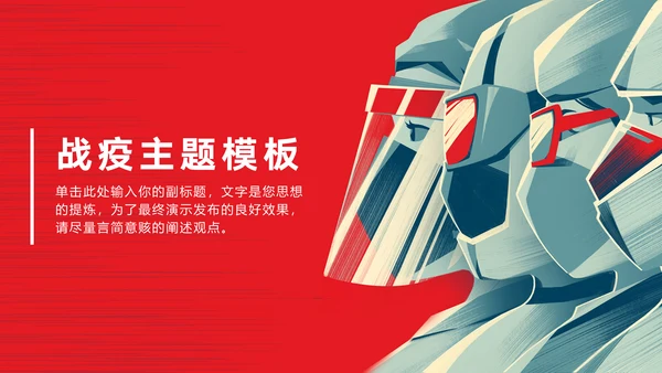 战胜新冠肺炎疫情专题宣传通用PPT模板