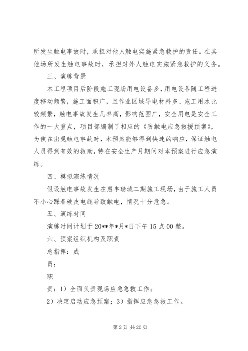 触电事故应急预案演练方案.docx