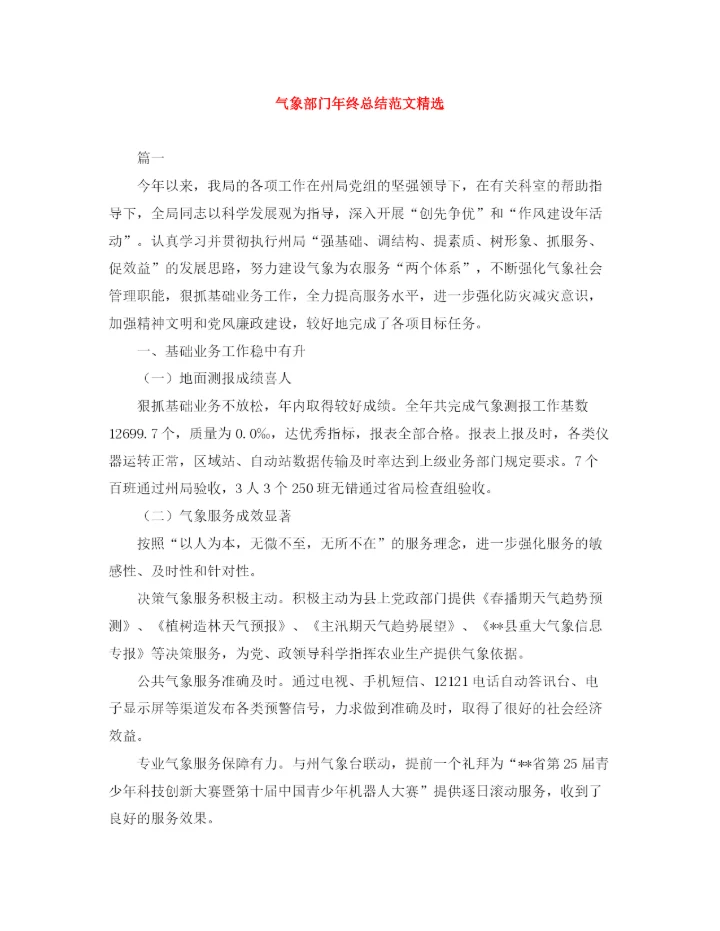 精编之气象部门年终总结范文精选.docx