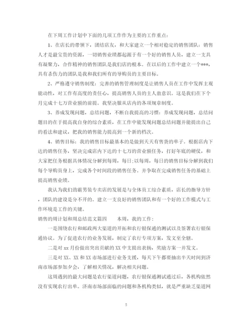 精编之销售的周计划和周总结范文.docx
