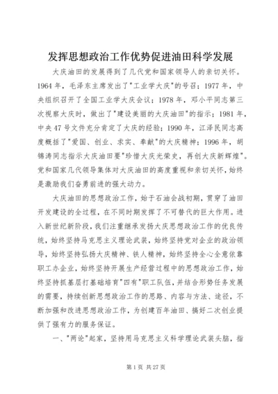 发挥思想政治工作优势促进油田科学发展 (3).docx