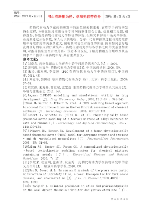 药代动力学论文.docx