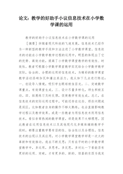 论文：教学的好助手小议信息技术在小学数学课的运用.docx