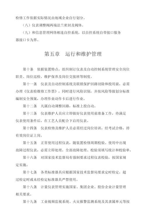 仪表及自动控制综合系统管理标准规定.docx