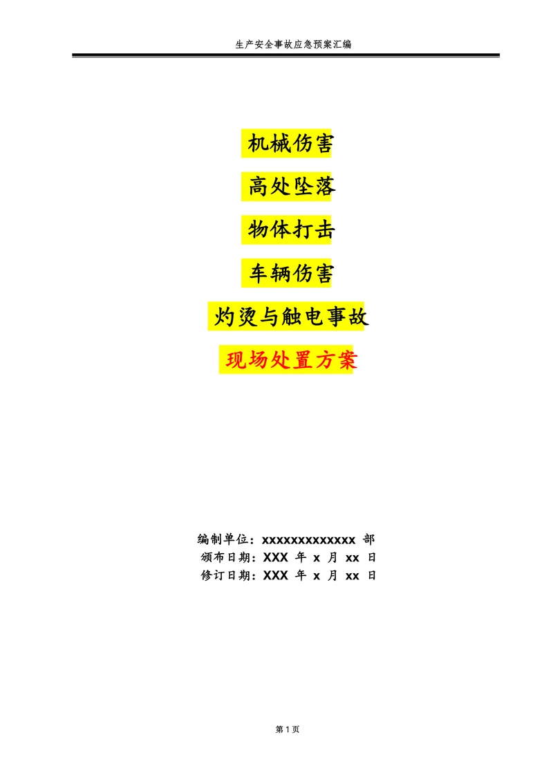 机械伤害高处坠落物体打击车辆伤害灼烫与触电事故现场处置方案