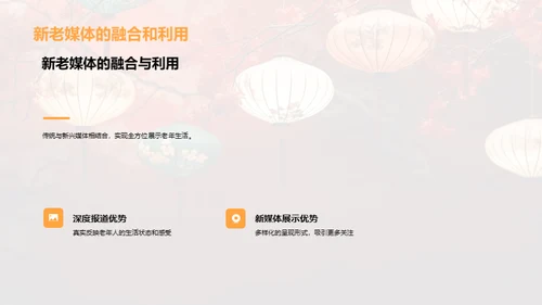 重阳传媒：老年生活的镜像