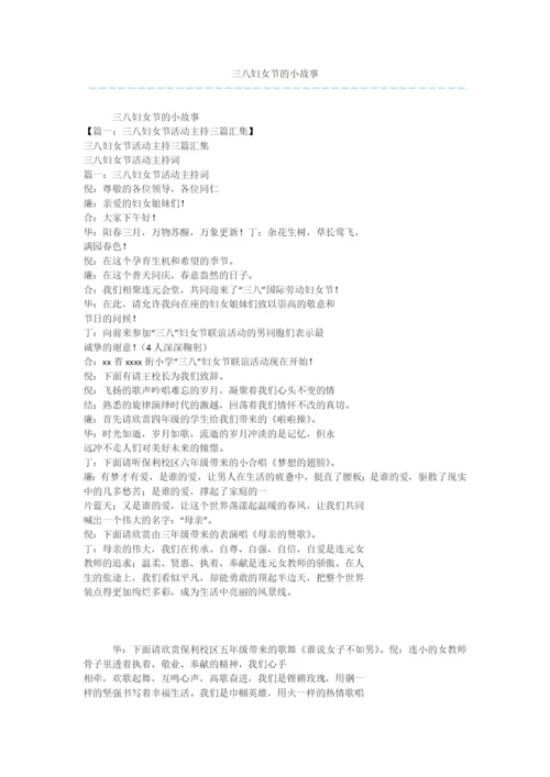 三八妇女节的小故事.docx