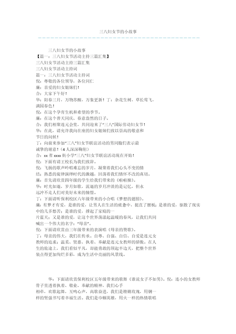 三八妇女节的小故事.docx