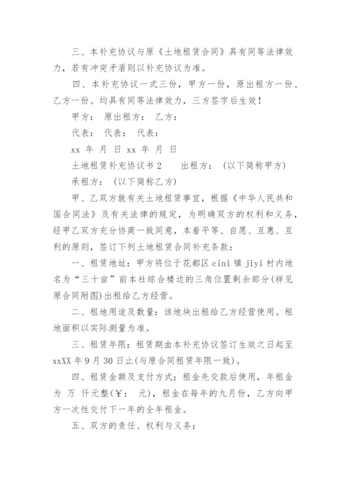 土地租赁补充协议书.docx