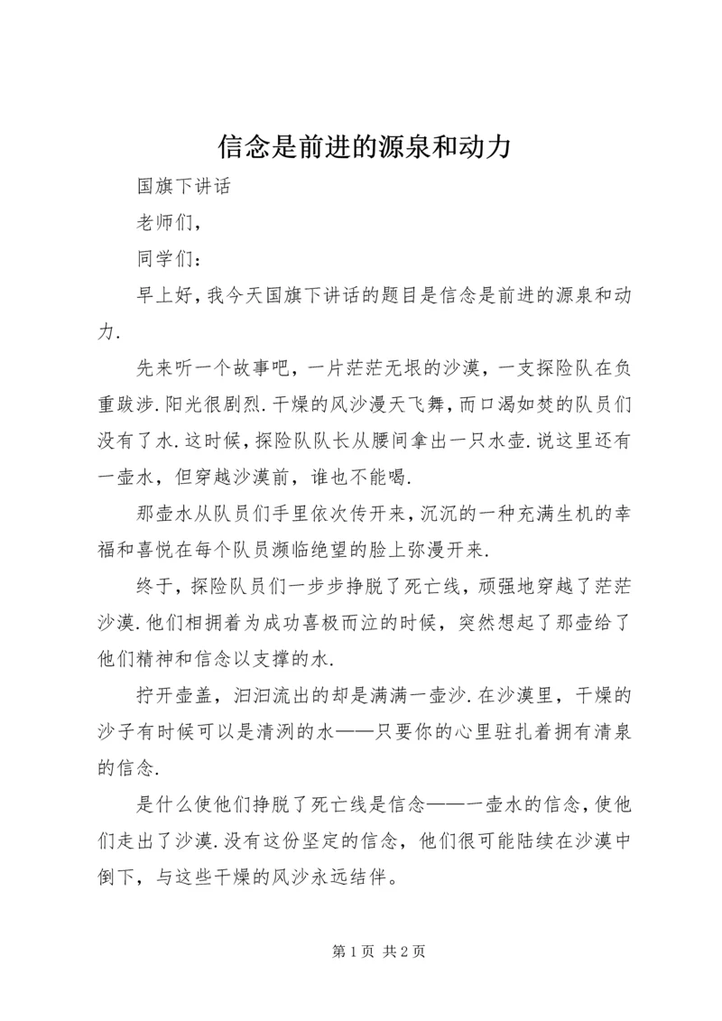 信念是前进的源泉和动力 (2).docx