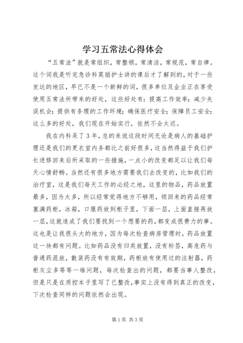 学习五常法心得体会.docx