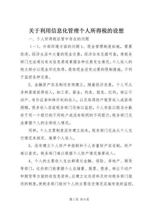 关于利用信息化管理个人所得税的设想 (2).docx