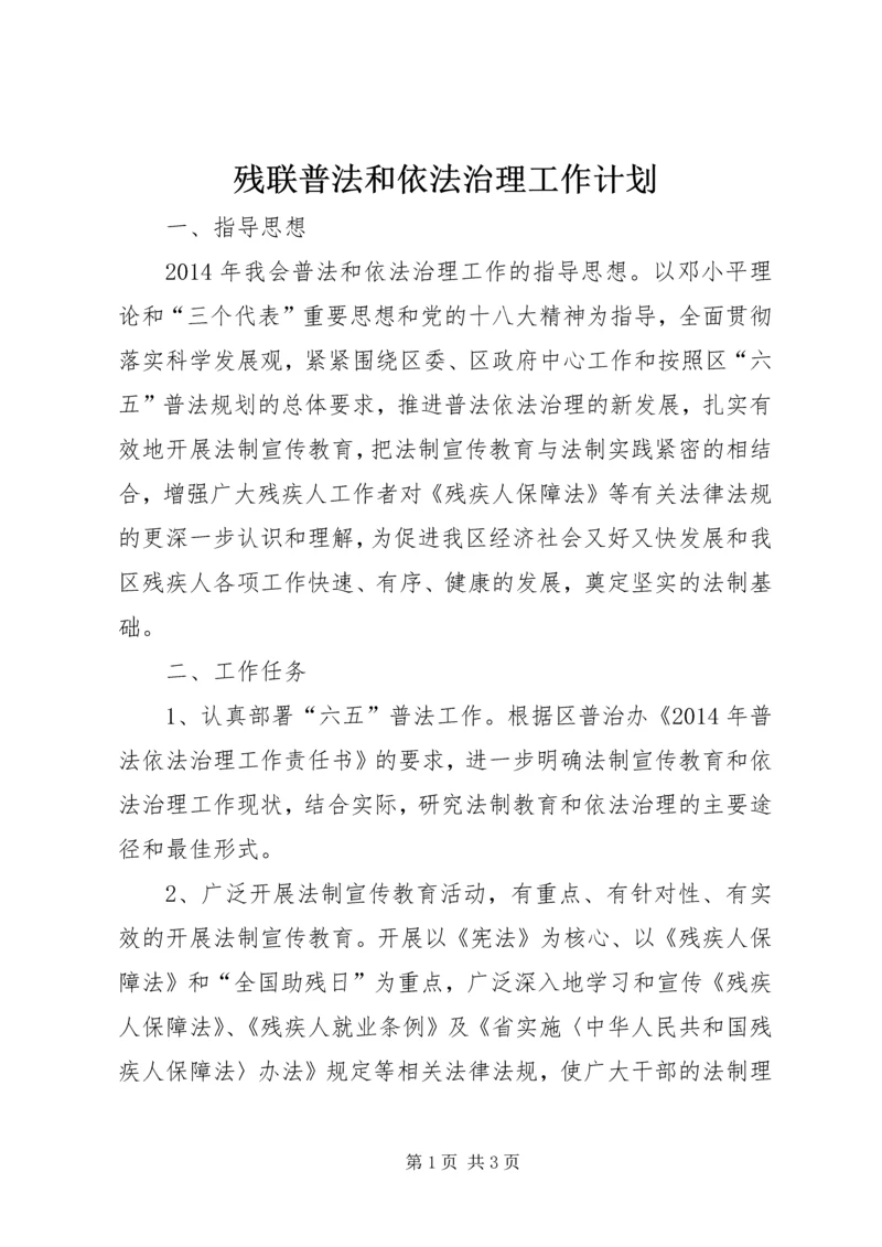 残联普法和依法治理工作计划.docx