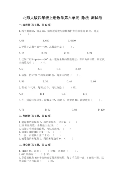 北师大版四年级上册数学第六单元 除法 测试卷【满分必刷】.docx