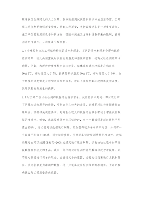 浅谈公路工程试验检测存在问题及对策.docx