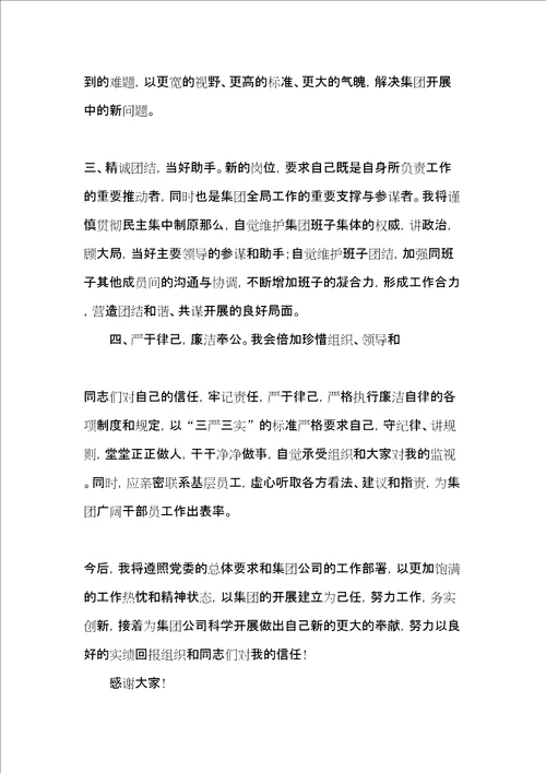 公司副总任职表态发言任职表态简短发言稿共8页