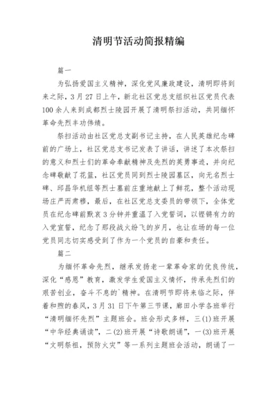 清明节活动简报精编.docx