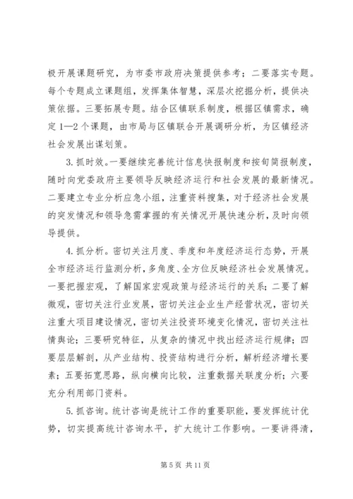 统计工作思路计划 (2).docx