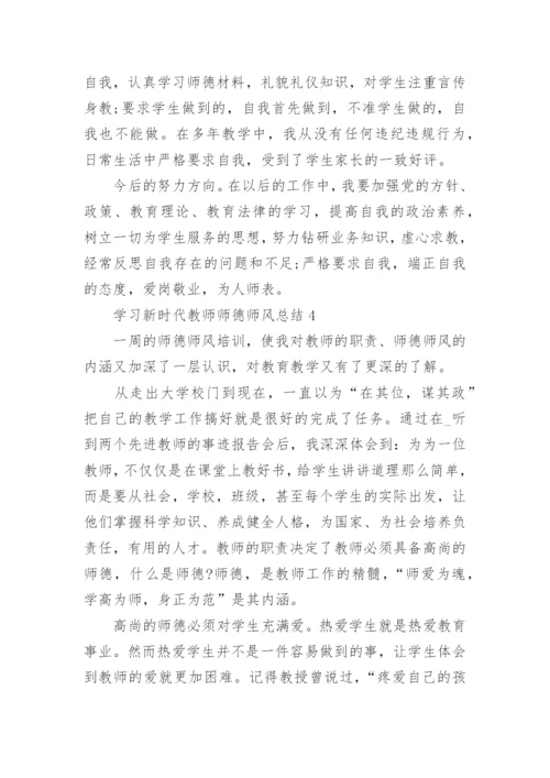 学习新时代教师师德师风反思总结10篇.docx