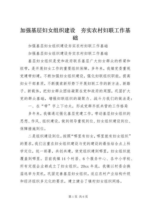 加强基层妇女组织建设　夯实农村妇联工作基础 (4).docx