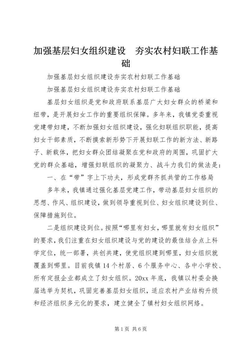 加强基层妇女组织建设　夯实农村妇联工作基础 (4).docx