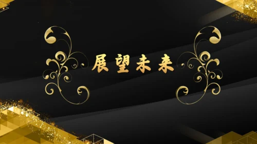 金色辉煌公司年度颁奖典礼通用PPT模板
