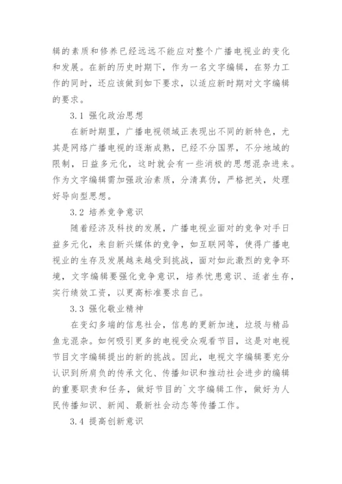 谈新时期文字编辑的素质与修养论文.docx