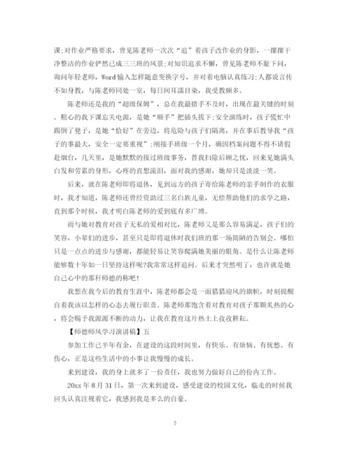 精编之关于师德师风学习演讲稿精选范文五篇.docx