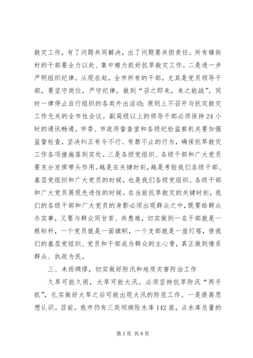 在全市抗旱救灾紧急电视电话会上的讲话.docx