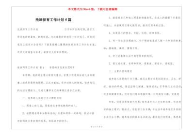 托班保育工作计划5篇.docx