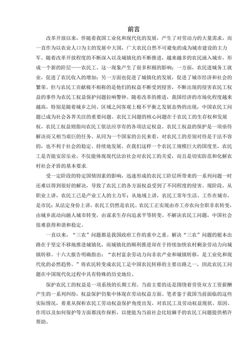 对我国农民工劳动权益保护问题的探析