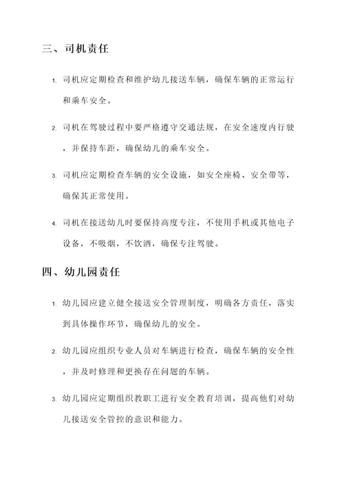 幼儿车辆接送安全责任书